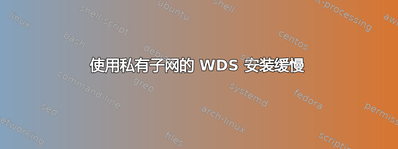 使用私有子网的 WDS 安装缓慢