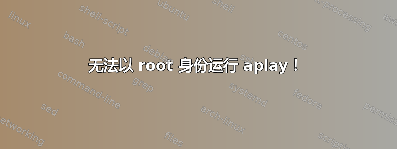 无法以 root 身份运行 aplay！