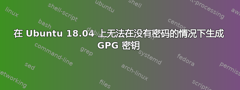 在 Ubuntu 18.04 上无法在没有密码的情况下生成 GPG 密钥