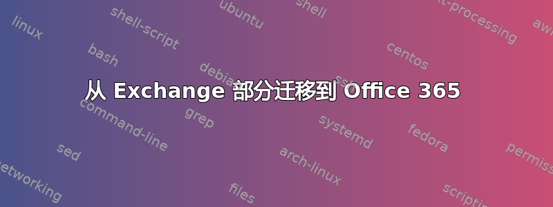 从 Exchange 部分迁移到 Office 365