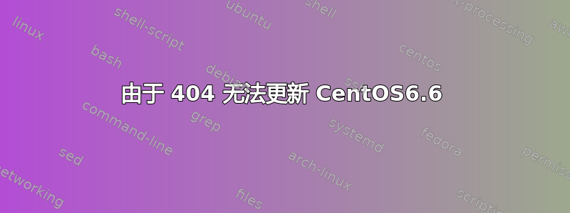 由于 404 无法更新 CentOS6.6