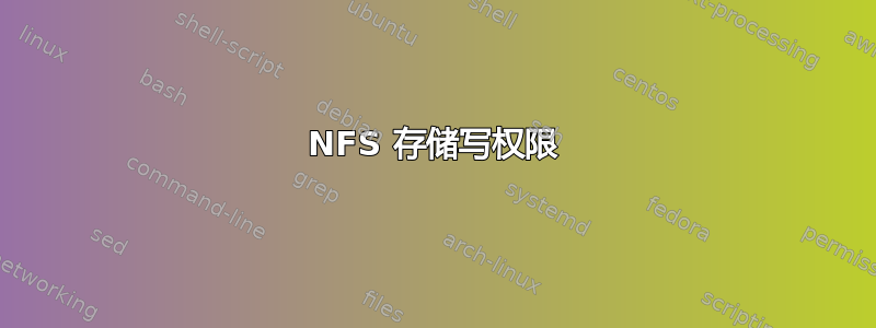 NFS 存储写权限