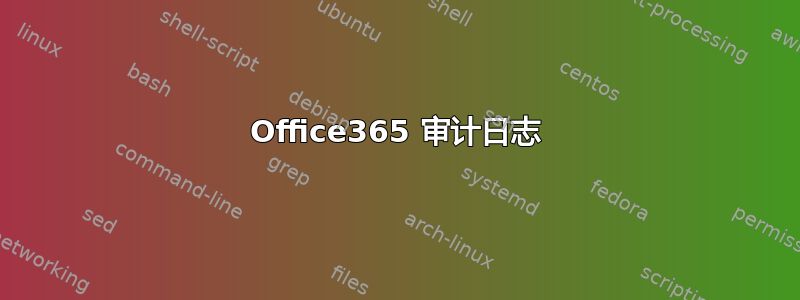 Office365 审计日志