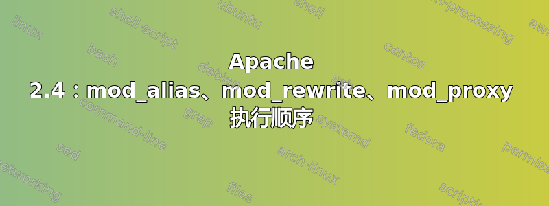 Apache 2.4：mod_alias、mod_rewrite、mod_proxy 执行顺序