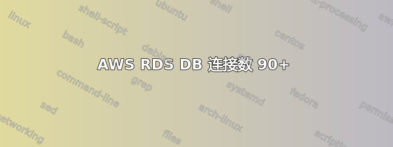 AWS RDS DB 连接数 90+