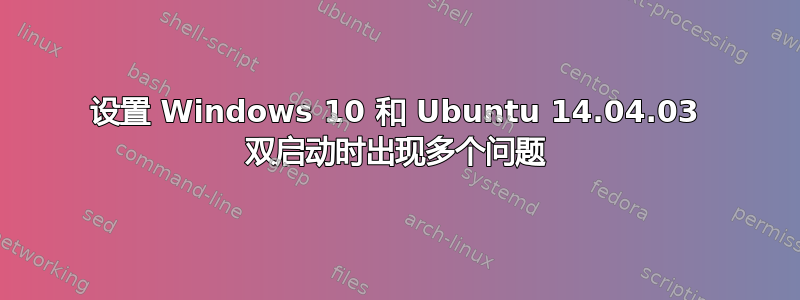 设置 Windows 10 和 Ubuntu 14.04.03 双启动时出现多个问题