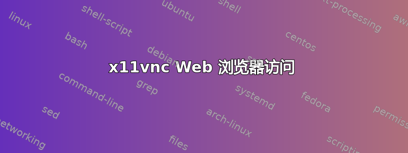 x11vnc Web 浏览器访问