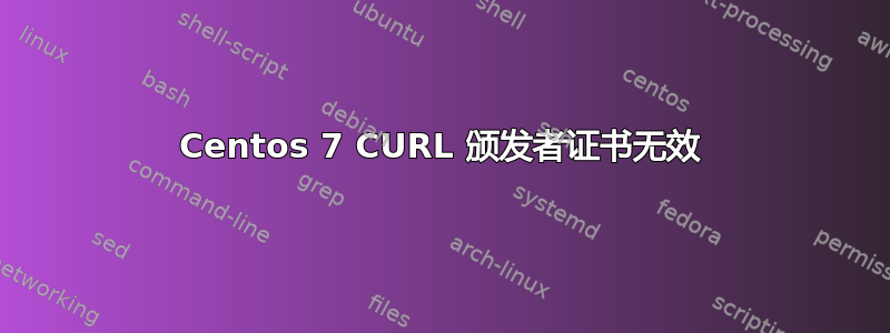 Centos 7 CURL 颁发者证书无效