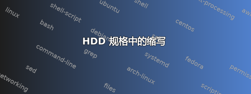 HDD 规格中的缩写