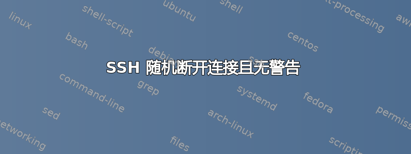 SSH 随机断开连接且无警告