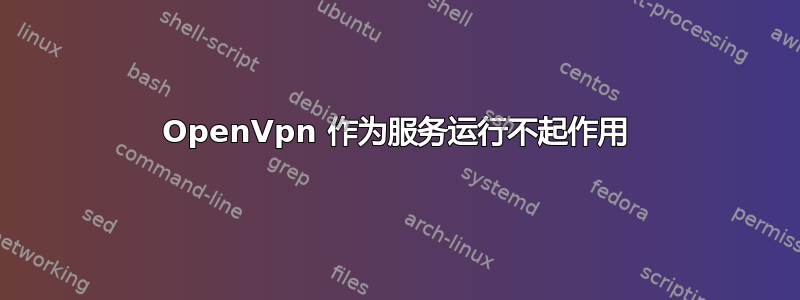 OpenVpn 作为服务运行不起作用