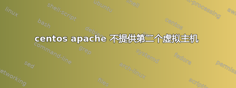 centos apache 不提供第二个虚拟主机