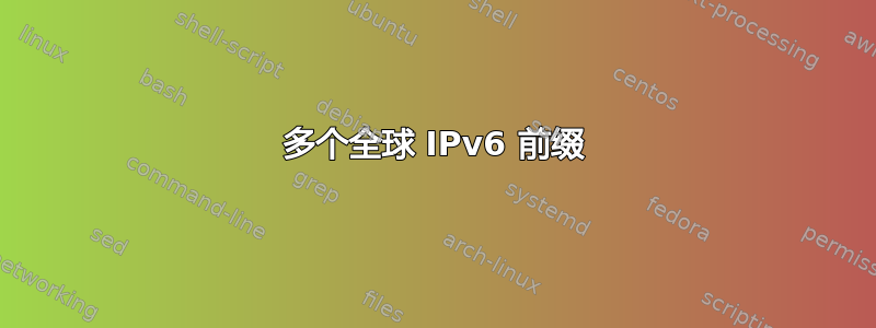 多个全球 IPv6 前缀