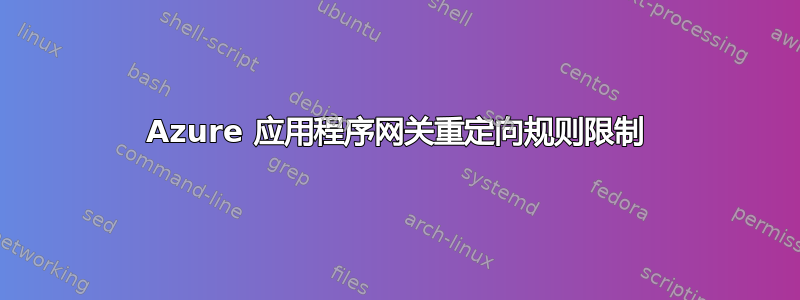 Azure 应用程序网关重定向规则限制