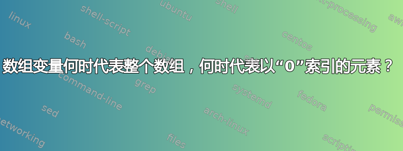 数组变量何时代表整个数组，何时代表以“0”索引的元素？