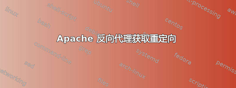 Apache 反向代理获取重定向