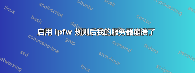 启用 ipfw 规则后我的服务器崩溃了