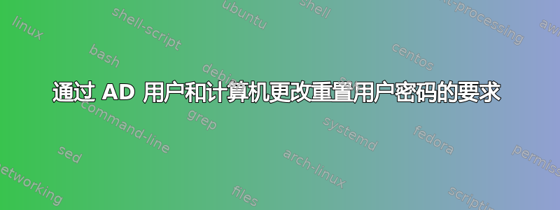 通过 AD 用户和计算机更改重置用户密码的要求