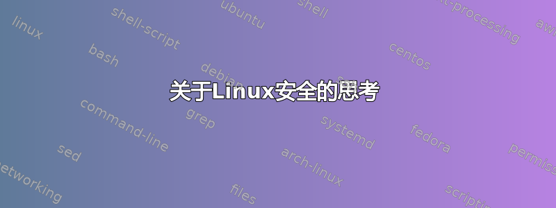 关于Linux安全的思考