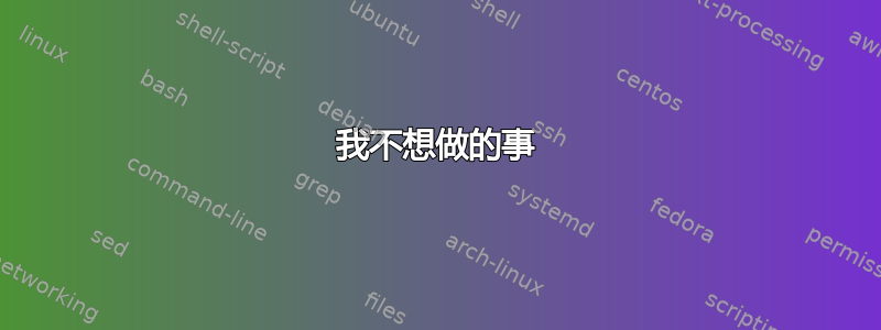 我不想做的事