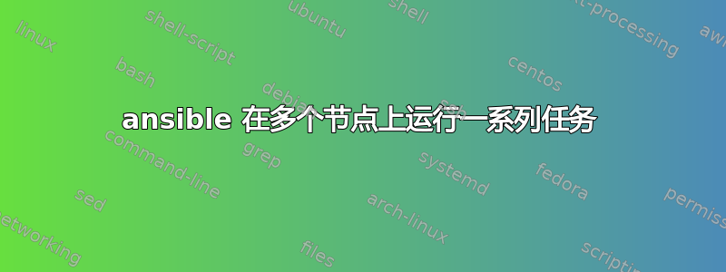 ansible 在多个节点上运行一系列任务