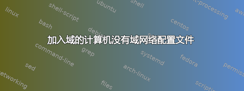 加入域的计算机没有域网络配置文件