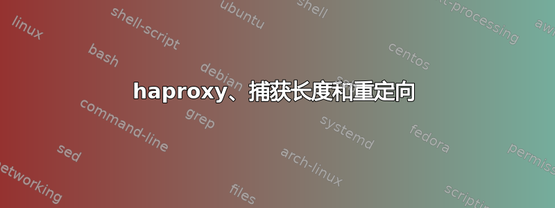 haproxy、捕获长度和重定向