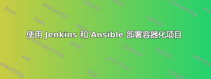 使用 Jenkins 和 Ansible 部署容器化项目