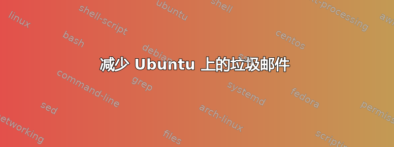 减少 Ubuntu 上的垃圾邮件