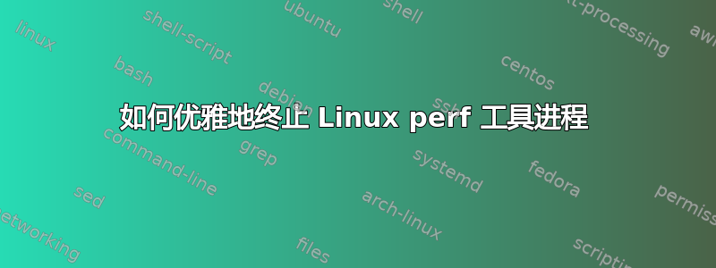 如何优雅地终止 Linux perf 工具进程