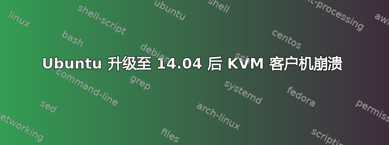 Ubuntu 升级至 14.04 后 KVM 客户机崩溃