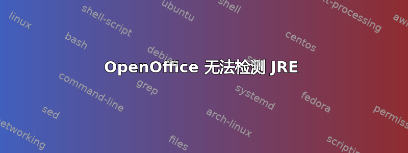 OpenOffice 无法检测 JRE