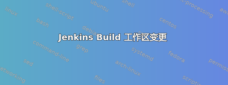 Jenkins Build 工作区变更