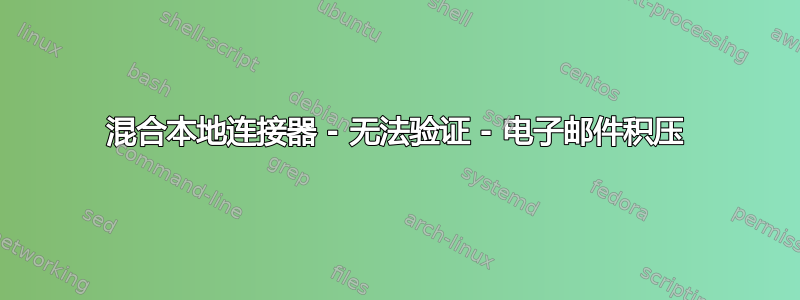 混合本地连接器 - 无法验证 - 电子邮件积压