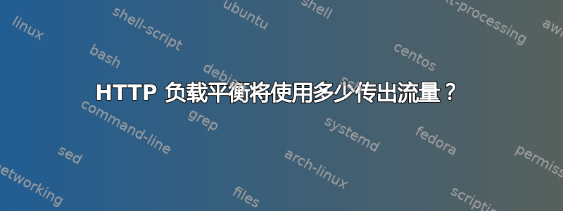 HTTP 负载平衡将使用多少传出流量？