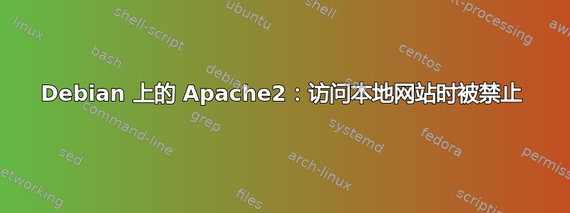 Debian 上的 Apache2：访问本地网站时被禁止