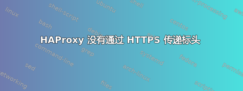 HAProxy 没有通过 HTTPS 传递标头