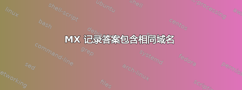 MX 记录答案包含相同域名