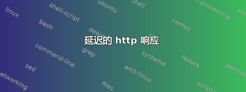 延迟的 http 响应