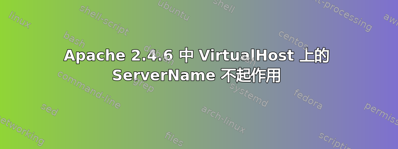 Apache 2.4.6 中 VirtualHost 上的 ServerName 不起作用