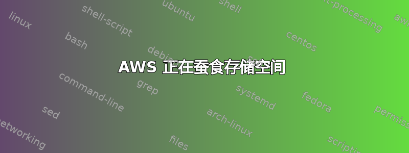 AWS 正在蚕食存储空间