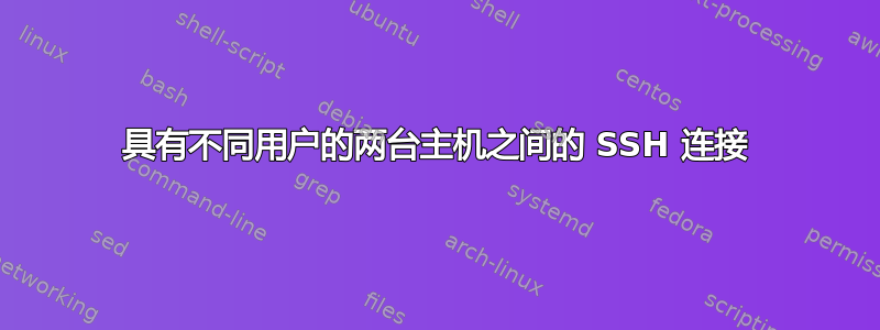 具有不同用户的两台主机之间的 SSH 连接