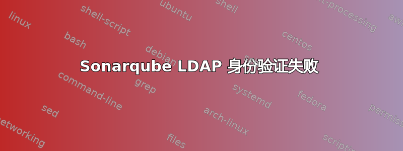 Sonarqube LDAP 身份验证失败