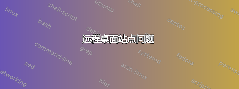 远程桌面站点问题