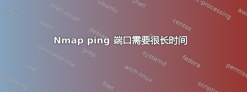 Nmap ping 端口需要很长时间 