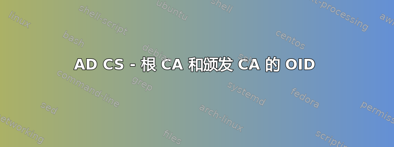 AD CS - 根 CA 和颁发 CA 的 OID