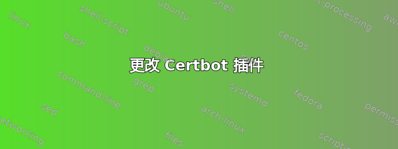 更改 Certbot 插件