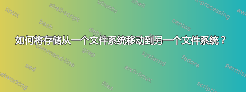 如何将存储从一个文件系统移动到另一个文件系统？