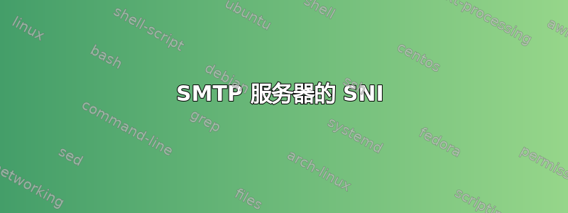 SMTP 服务器的 SNI