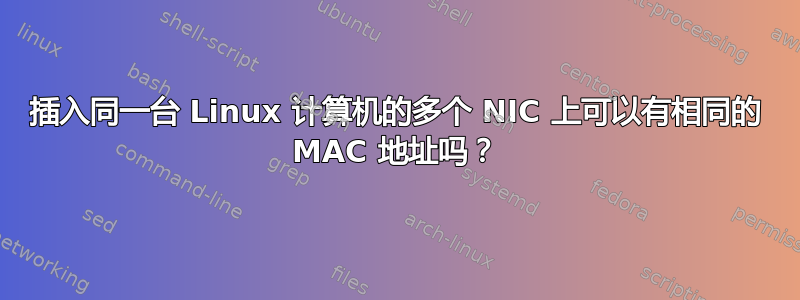 插入同一台 Linux 计算机的多个 NIC 上可以有相同的 MAC 地址吗？